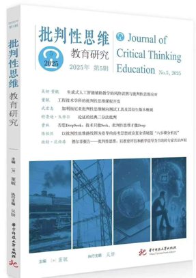 《批判性思维教育研究》2025年第5期封面