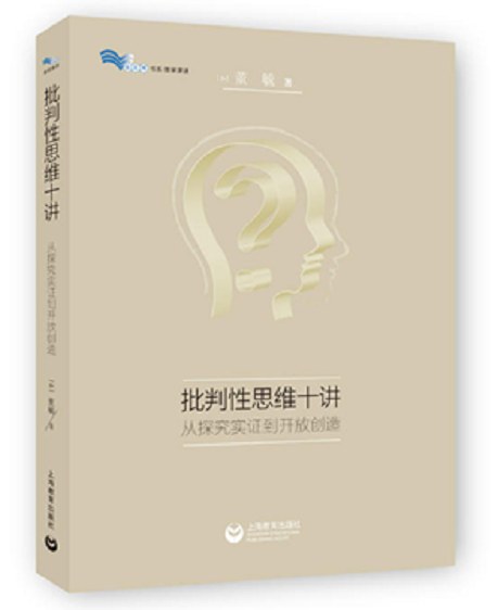《批判性思维十讲：从探究实证到开放创造》真实封面