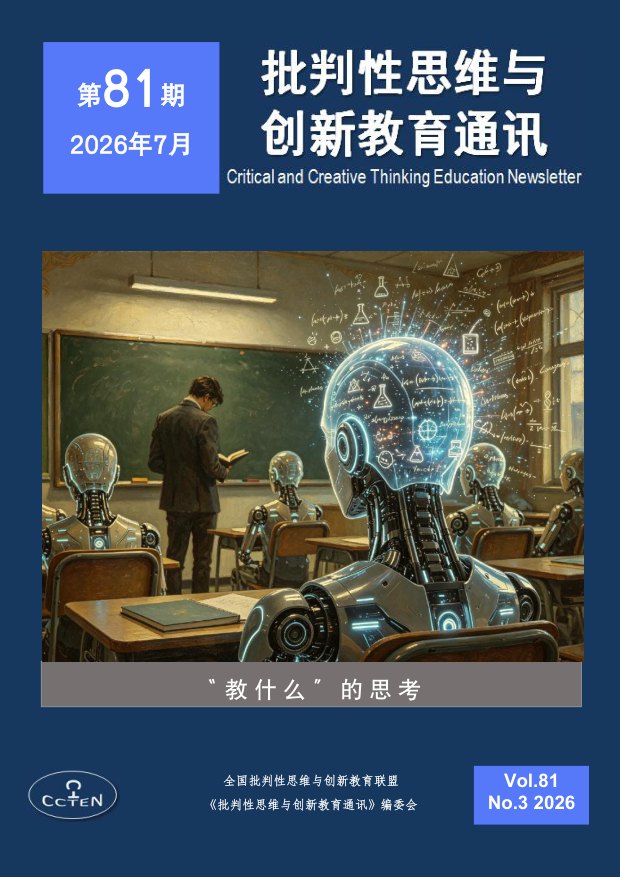 《批判性思维与创新教育通讯》第81期首页（2026.7）