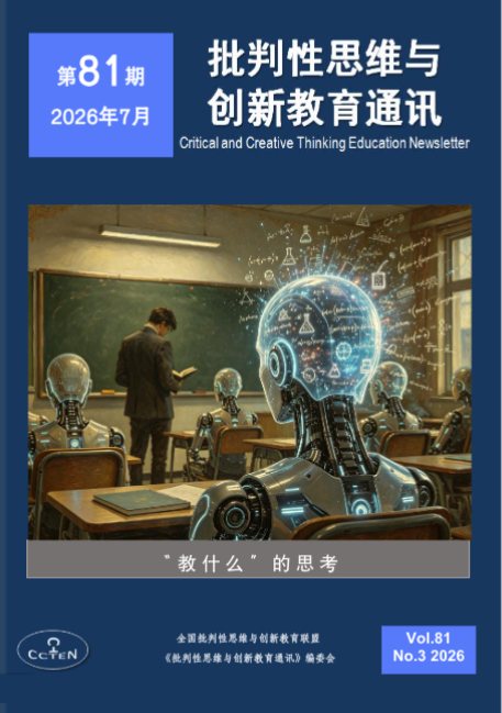 《批判性思维与创新教育通讯》第81期封面
