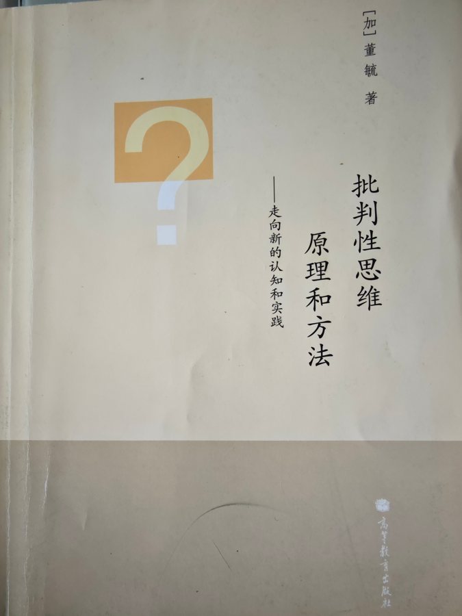 《批判性思维原理和方法》书封实拍(高清)