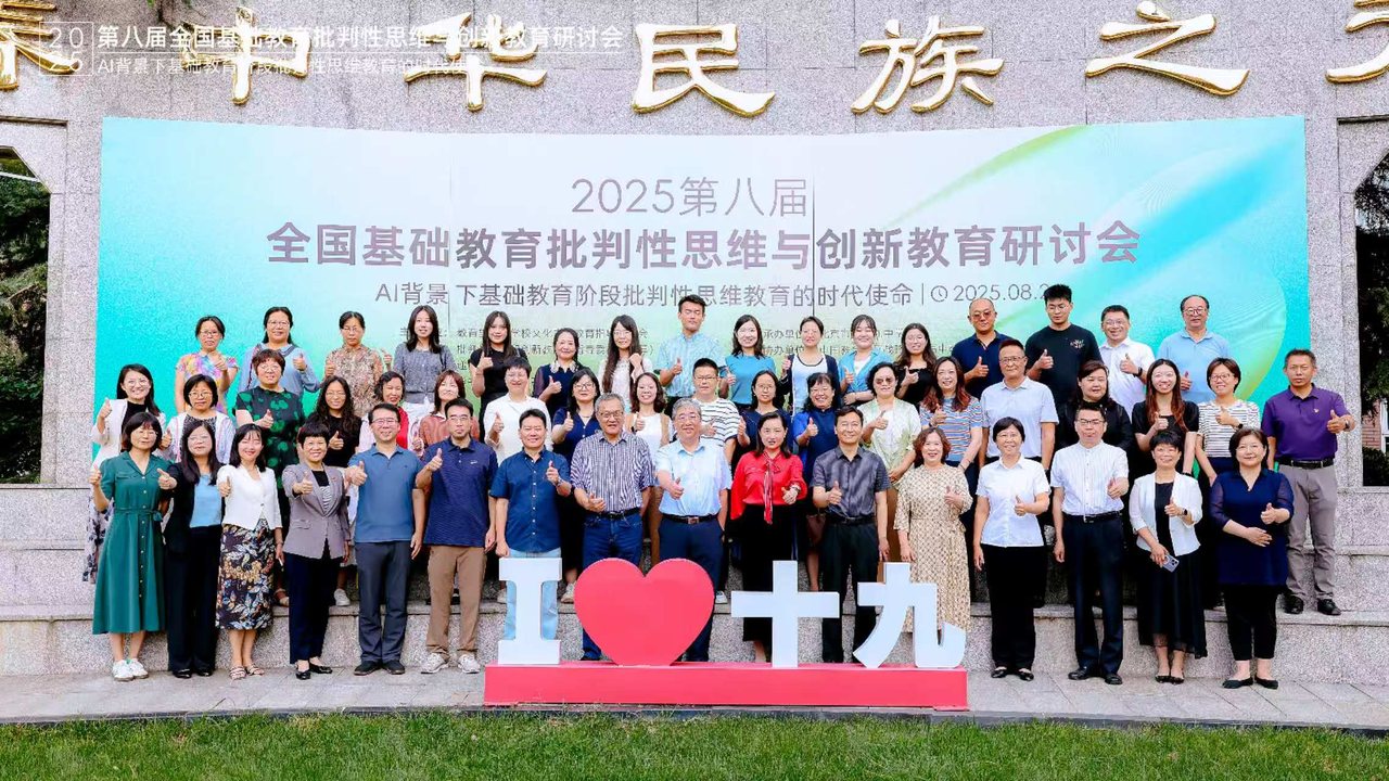 2025年8月第八届全国基础教育批判性思维与创新教育研讨会合影（北京）