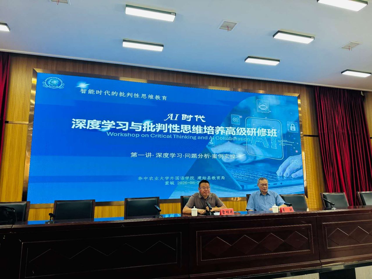 华中农业大学“AI时代深度学习与批判性思维培养高级研修班”开班现场