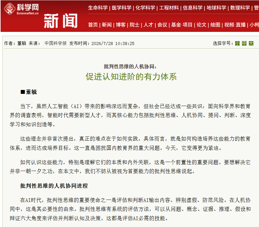 中国科学报(科学网)刊发《批判性思维的人机协同:促进认知进阶的有力体系》