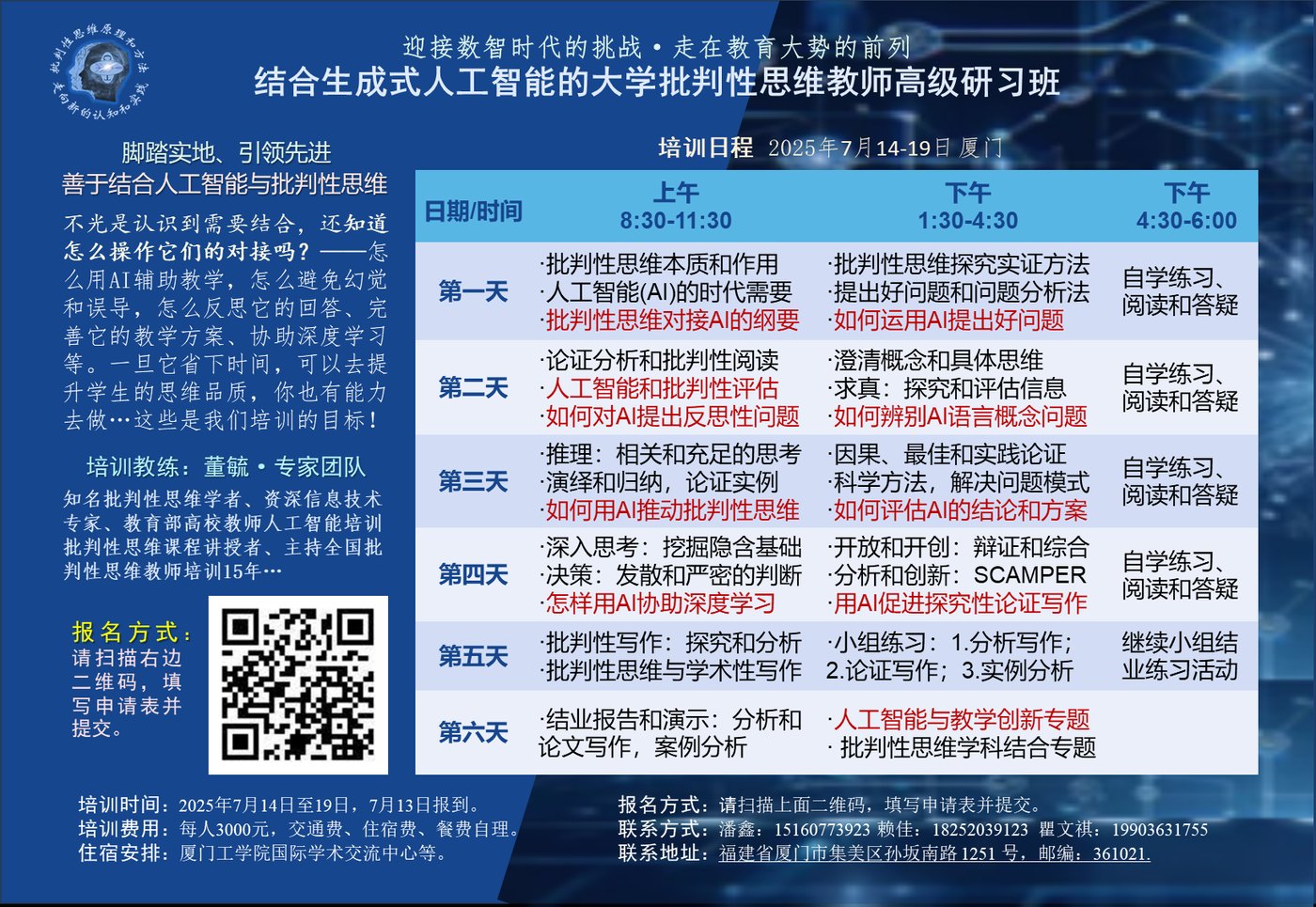 2025年全国高级批判性思维教师研习班海报（厦门）